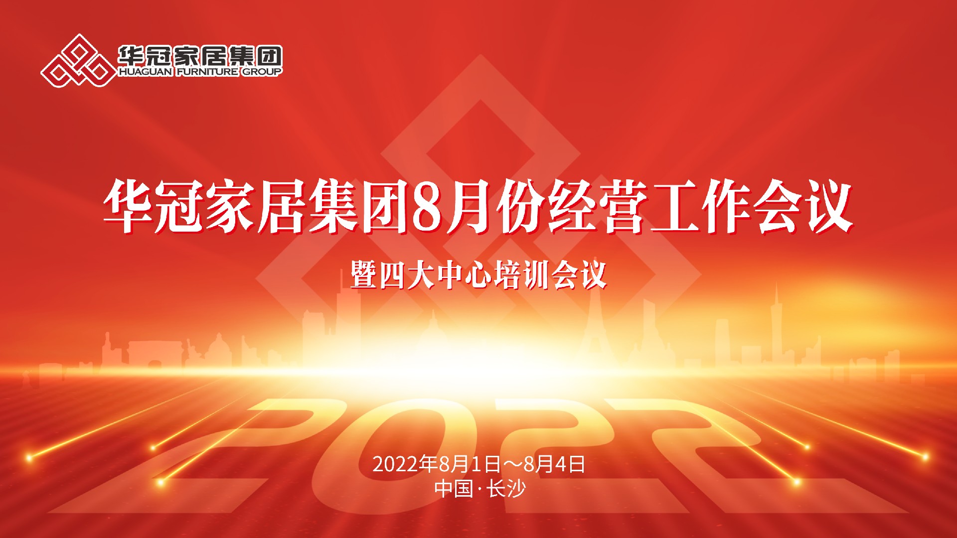 众腾娱乐家居集团8月份谋划事情聚会暨四大中心培训聚会胜利召开