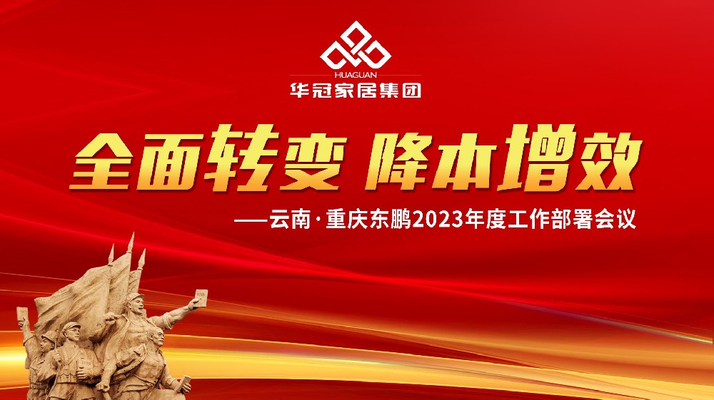 众腾娱乐家居集团云南&重庆东鹏2023年度事情安排聚会胜利召开