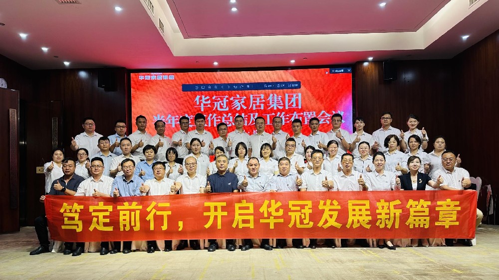 笃定前行 | 众腾娱乐家居集团半年度事情聚会圆满召开