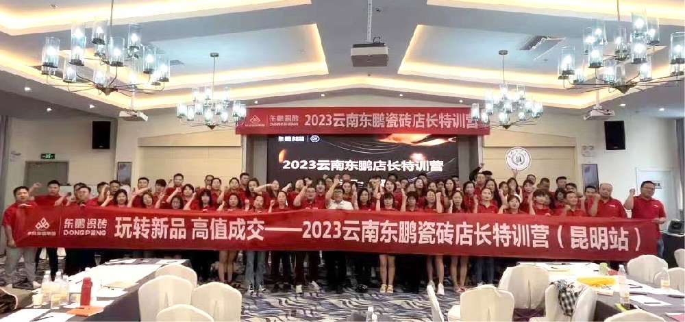 《玩转新品 高值成交》2023众腾娱乐家居云南东鹏店长特训营圆满竣事