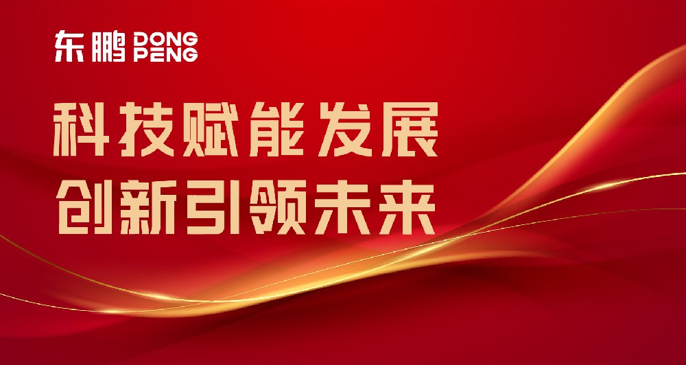 相助品牌资讯｜东鹏屡获权威认可，，树立行业智造标杆