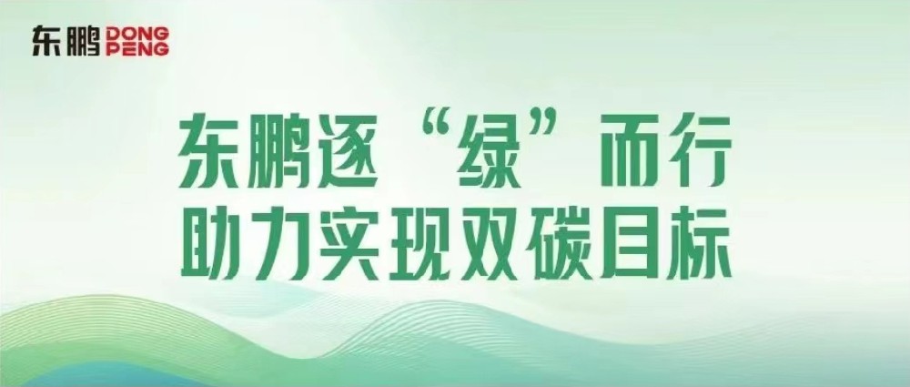 相助品牌资讯｜锚定双碳目的，，，擦亮绿色生长“新手刺”