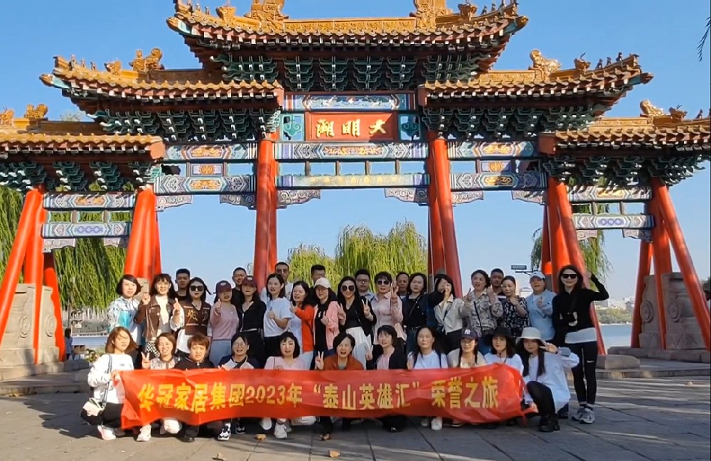 “泰山英雄汇”｜2023年众腾娱乐家居集团声誉之旅