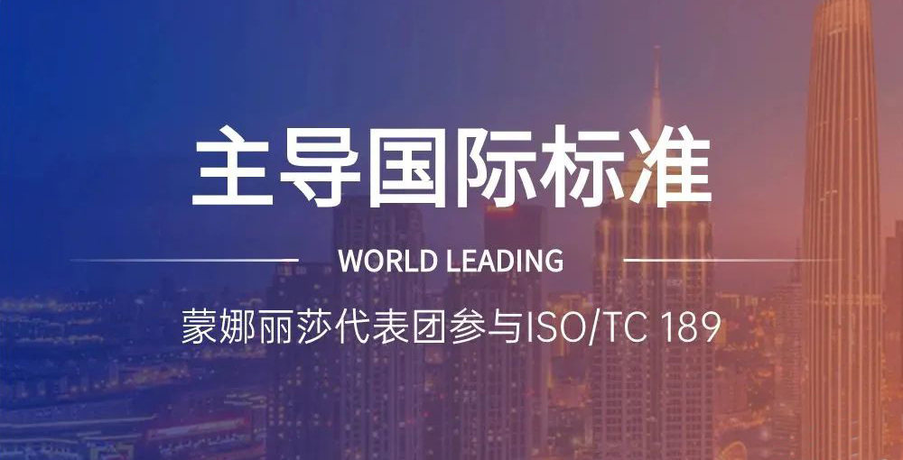 相助品牌资讯｜主导陶瓷砖国际标准制订，，，蒙娜丽莎代表团在天下舞台发声