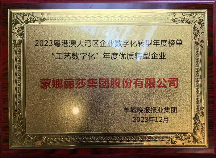 相助品牌资讯｜蒙娜丽莎获2023粤港澳大湾区数字化优质转型企业众腾娱乐 - 众腾娱乐家居集团
