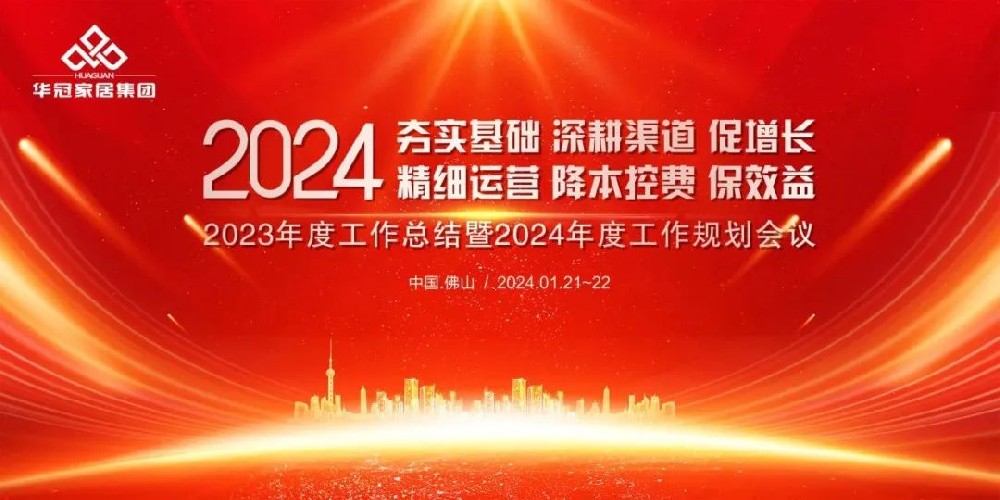 众腾娱乐家居集团2023年度事情总结暨2024年度事情妄想聚会盛大召开