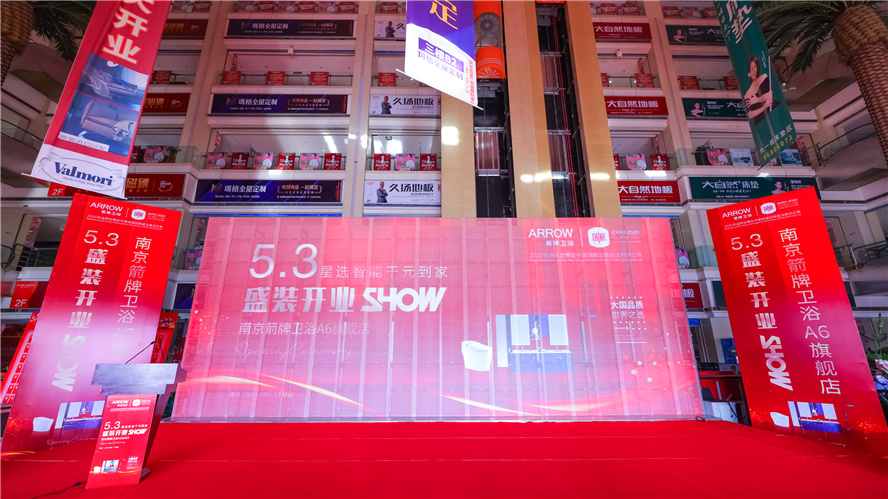 逆市上扬，，，，，砥砺前行│5月3日南京箭牌卫浴A6旗舰店艳服开业