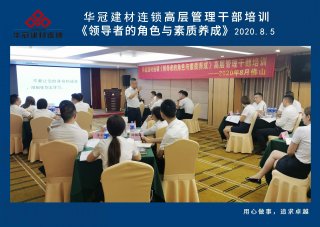  2020年8月3-5日佛山/众腾娱乐建材连锁《向导者的角色与素质养成》高层治理干部培训