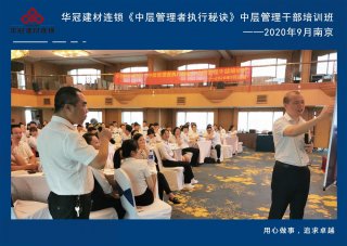  2020年9月2-3日南京《中层治理者执行窍门》中层治理干部培训班及九/十月销售启动大会。。。。