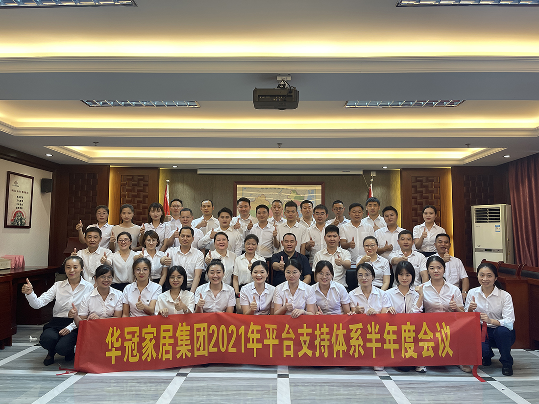 众腾娱乐家居集团2021年平台支持系统半年度聚会盛大召开
