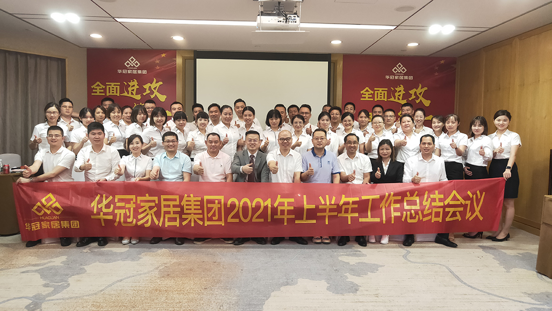 周全冲刺，，，，，我做第一｜众腾娱乐家居集团2021年上半年岁情总结聚会顺遂召开！
