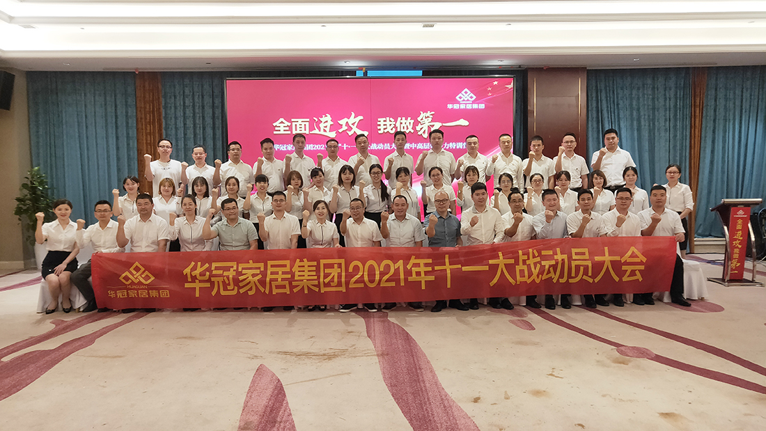 众腾娱乐家居集团2021年十一大战发动大会暨中高层向导力特训营胜利召开